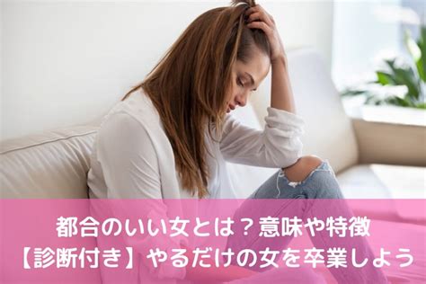 都合 の いい 女 診断